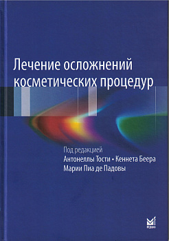 Лечение осложнений косметических процедур