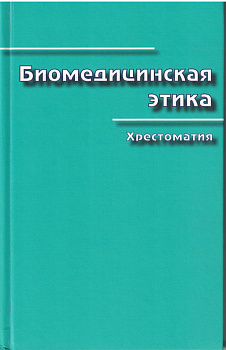 Биомедицинская этика