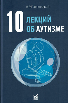 10 лекций об аутизме