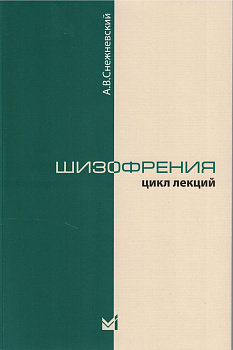 Шизофрения. Цикл лекций.