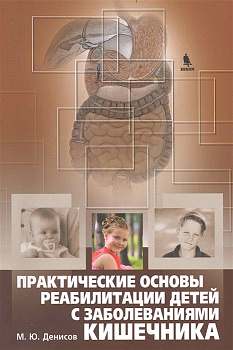 Практические основы реабилитации детей с заболеваниями кишечника