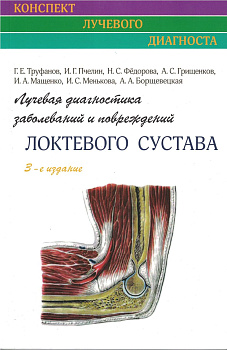 Лучевая диагностика заболеваний и повреждений локтевого сустава 
