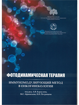 Фотодинамическая терапия: иммуномодулирующий метод в онкогинекологии