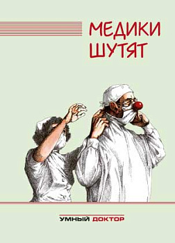 Медики шутят