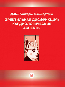 Эректильная дисфункция: кардиологические аспекты