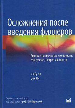 Осложнения после введения филлеров. Реакции гиперчувствительности, гранулема, некроз и слепота