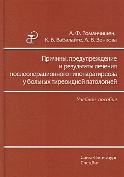 Причины, предупреждение и результаты лечения послеоперационного гипопаратиреоза у больных тиреоидной