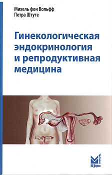 Гинекологическая эндокринология и репродуктивная медицина