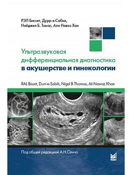 Ультразвуковая дифференциальная диагностика в акушерстве и гинекологии