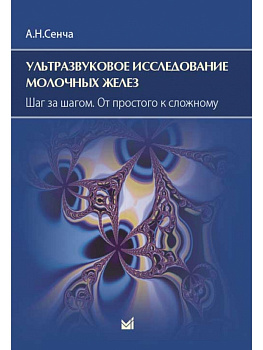 Ультразвуковое исследование молочных желез. От простого к сложному.