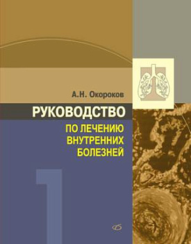 Руководство по лечению внутренних болезней т.1