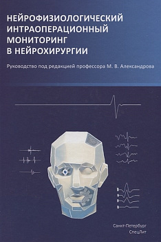 Нейрофизиологический интраоперационный мониторинг в нейрохирургии