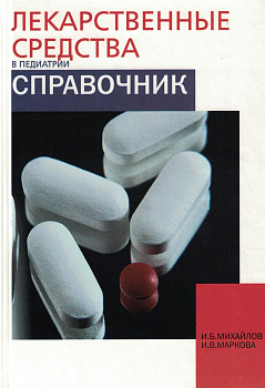 Лекарственные средства в педиатрии