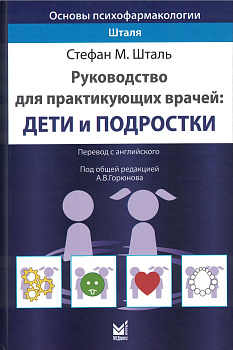 Основы психофармакологии Шталя. Руководство для практикующих врачей:дети и подростки.
