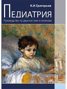 Педиатрия. Руководство по диагностике и лечению