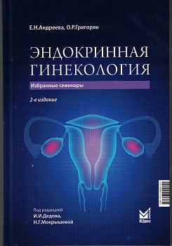 Эндокринная гинекология