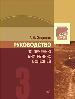 Руководство по лечению внутренних болезней т.3