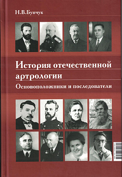История отечественной артрологии. Основоположники и последователи