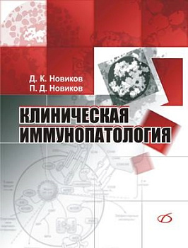 Клиническая иммунопатология