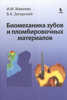 Биомеханика зубов и пломбировочных материалов