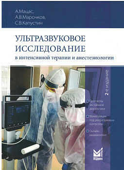 Ультразвуковое исследование в интенсивной терапии и анестезиологии