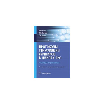 Протоколы стимуляции яичников в циклах ЭКО