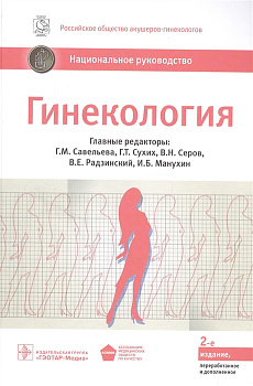 Гинекология. Национальное руководство. 