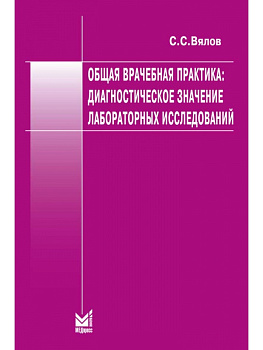 Общая врачебная практика: диагностическое значение лабораторных исследований