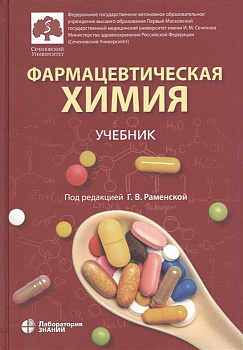 Фармацевтическая химия