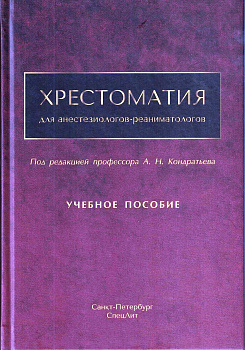 Хрестоматия для анестезиологов-реаниматологов