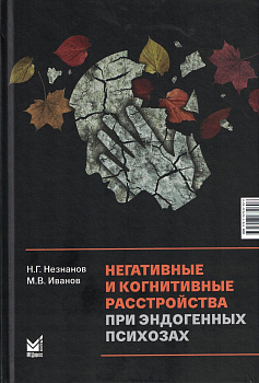 Негативные и когнитивные расстройства при эндогенных психозах.