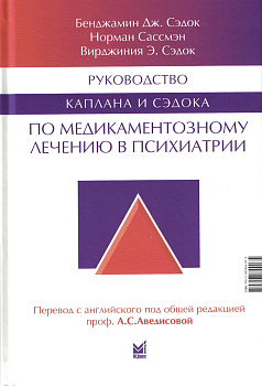 Руководство Каплана и Сэдока по медикаментозному лечению в психиатрии