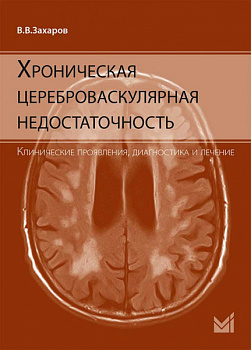 Хроническая цереброваскулярная недостаточность. Хроническая цереброваскулярная недостаточность.