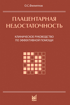 Плацентарная недостаточность