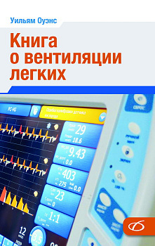 Книга о вентиляции легких