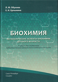 БИОХИМИЯ. Метаболические аспекты биохимии детского возраста