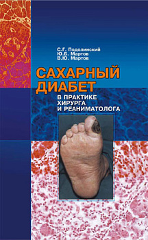Сахарный диабет в практике хирурга и реаниматолога