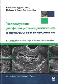 Ультразвуковая дифференциальная диагностика в акушерстве и гинекологии