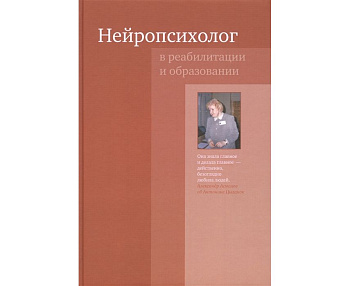 Нейропсихолог в реабилитации и образовании