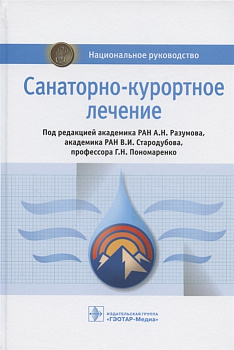 Санаторно-курортное лечение. Национальное руководство