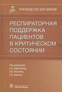 Респираторная поддержка пациентов в критическом состоянии