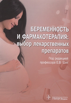Беременность и фармакотерапия: выбор лекарственных препаратов
