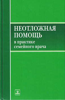 Неотложная помощь в практике семейного врача