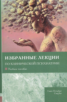 Избранные лекции по клинической психиатрии Избранные лекции по клинической психиатрии