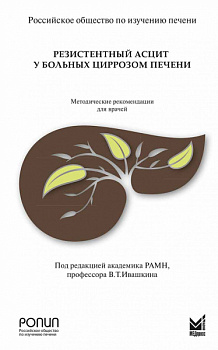 Резистентный асцит у больных циррозом печени.