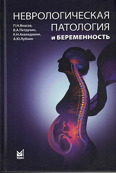 Неврологическая патология и беременность