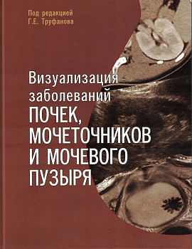 Визуализация заболеваний почек, мочеточников и мочевого пузыря