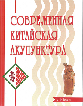 Современная китайская акупунктура