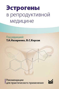 Эстрогены в репродуктивной медицине