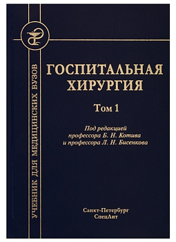Госпитальная хирургия, т.1